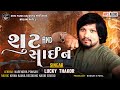 Lucky thakor  shoot and shain new gujarati song 2024