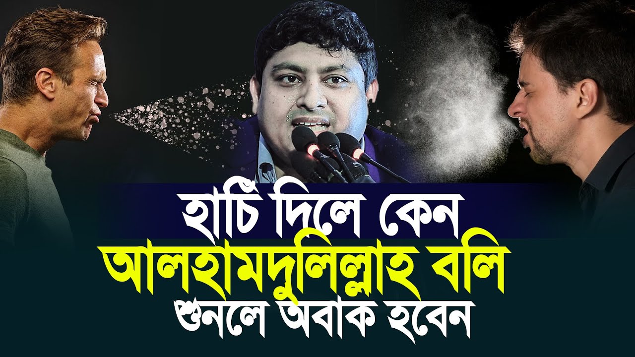 হাঁচি দিলে আলহামদুলিল্লাহ বলি কেন ?Dr Nabil