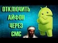 Как отключить чужой iphone через смс. Уязвимость в iOS!