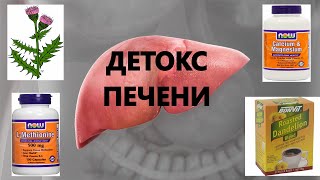 💊🥗🍵Программа Детоксикации Печени