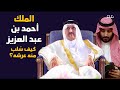 الملك أحمد بن عبد العزيز.. كيف سُلب منه عرشه؟
