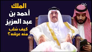 الملك أحمد بن عبد العزيز.. كيف سُلب منه عرشه؟