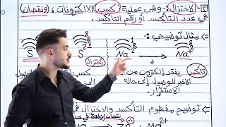 كيمياء التوجيهي | التأكسد والاختزال (1) /أحمد سلامة 🔥❤️