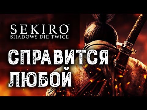 Видео: Не сложнее разумного | Обзор Sekiro: Shadows Die Twice