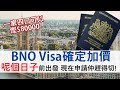 BNO Visa確定2月6日加價 2025年才出發都可先申請 把握最後時間一家四口慳近8萬│tb test 後補可以嗎？