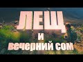 ВОТ ЭТО ПОВОРОТ! Поехали за ЛЕЩЕМ, а тут СОМЫ клюют на 0,14 леску . Рыбалка с ночевкой