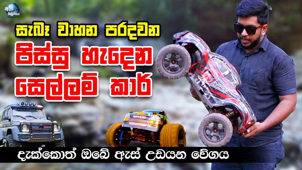 fastes-rc-cars-in-sri-lanka
