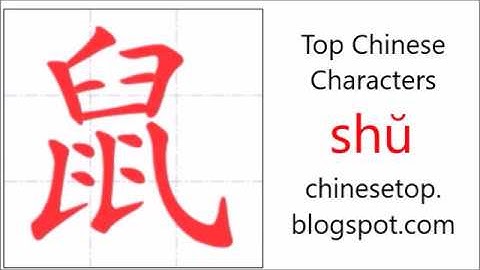 汉字[鼠]的笔顺