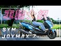 刀鋒動魄，全境領航！｜2023 年式 SYM JOYMAX Z+｜車輛介紹