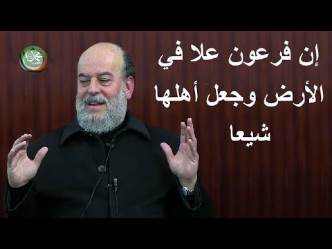 الشيخ بسام جرار تفسير إن فرعون علا في الأرض