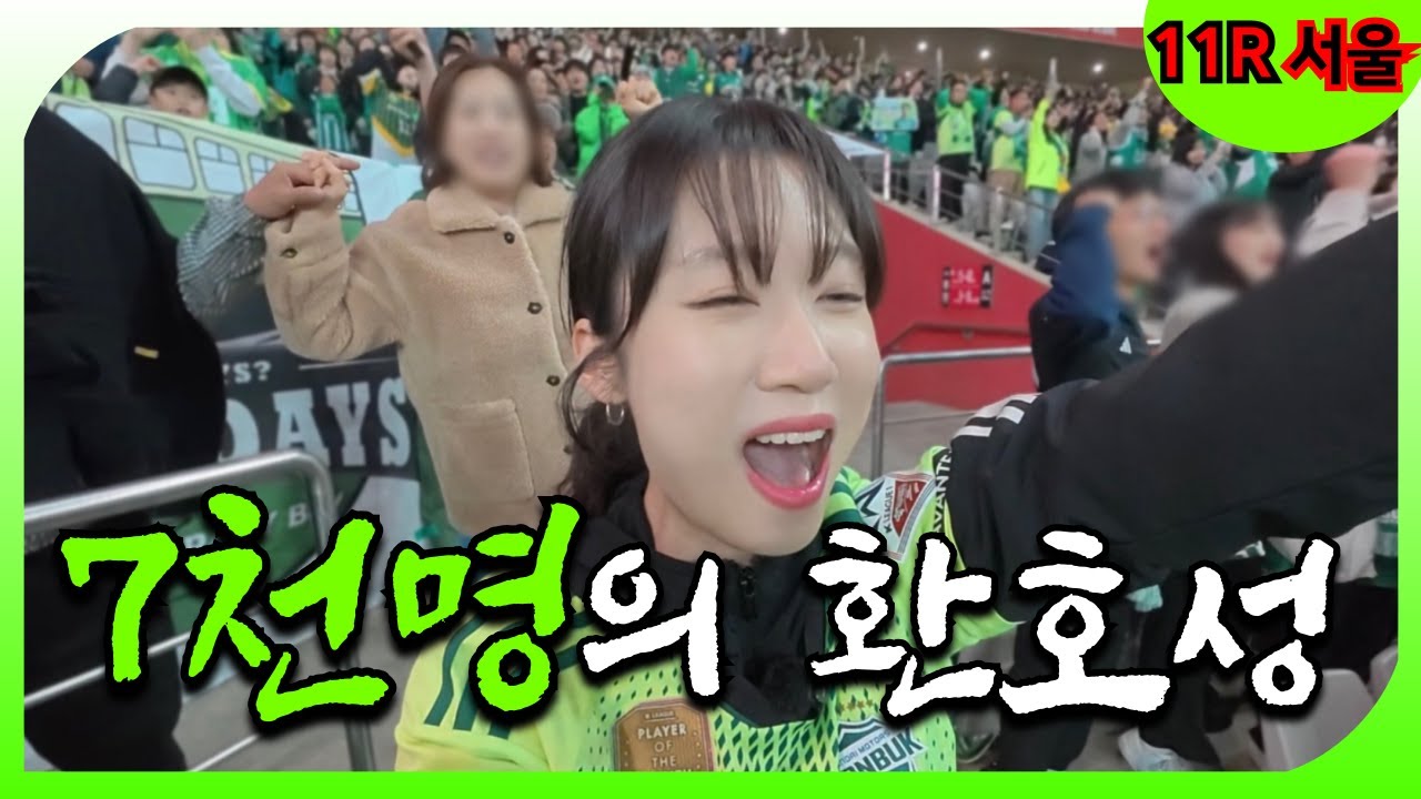 [FC서울 vs 전북현대] 서울 원정 안왔으면 두고두고 후회할 뻔☺️💚