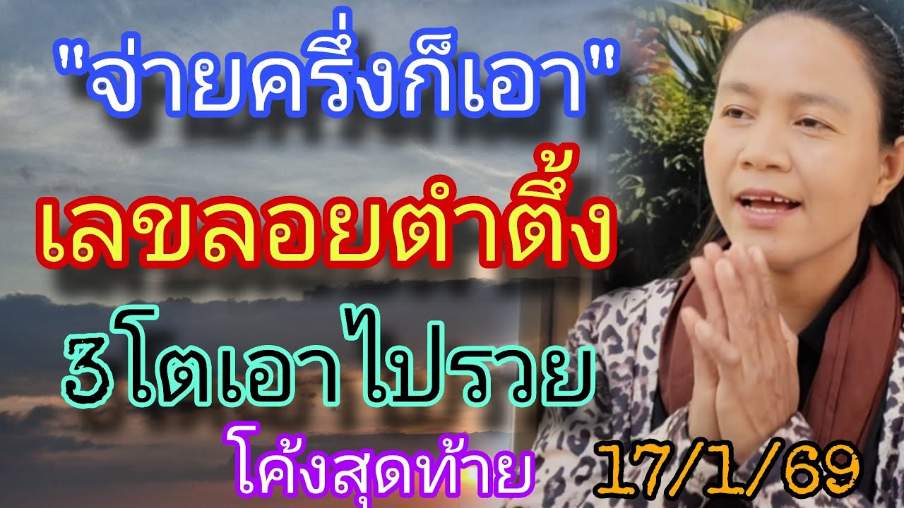 เลขลอยตำตึ้ง