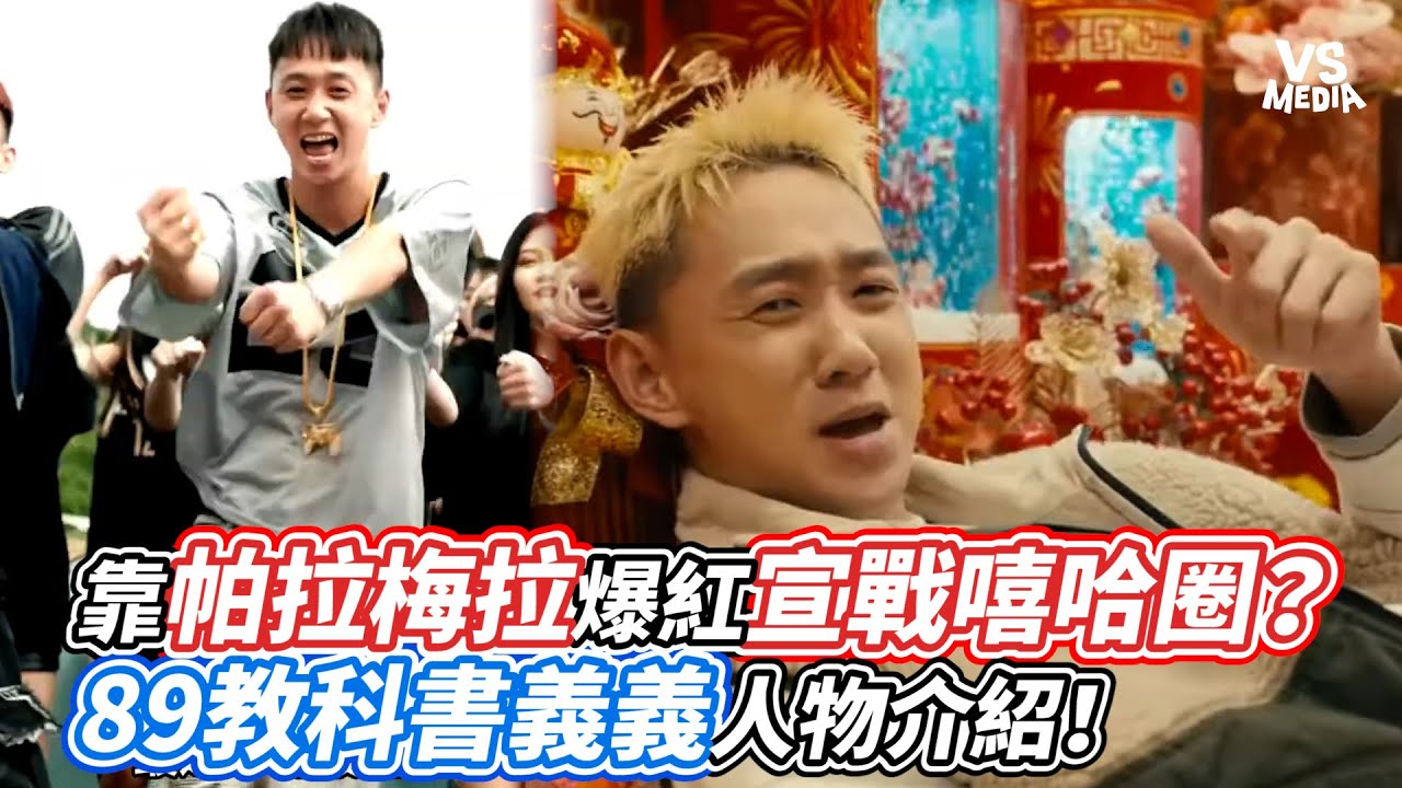 靠帕拉梅拉爆紅宣戰嘻哈圈？ 89教科書義義人物介紹！｜VS MEDIAx@ngfeng711 - YouTube