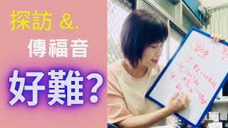 516. 探訪 &. 傳福音好難？—盧小玲傳道