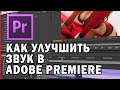 КАК УЛУЧШИТЬ ЗВУК В PREMIERE PRO | Урок #3