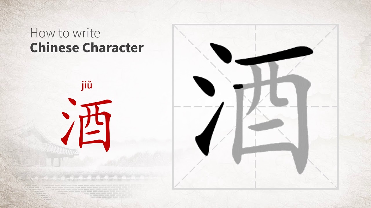 How to write Chinese character 酒 (jiu) - YouTube