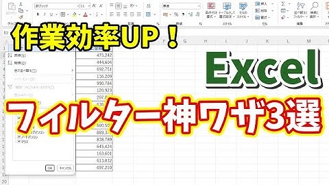 作業効率が爆上がり！Excelフィルター操作に超便利なショートカットキー3選