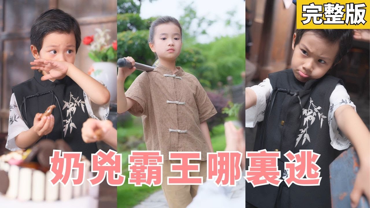 隱世萌娃當老師：小魔王被徹底馴服