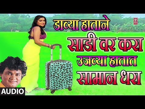 डाव्या हाताने साडी वर करा - मराठी लोकगीत || DAVYA HAATANE SADI VAR KARA - ANAND SHINDE