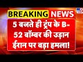 Iran america war live 5 बजत ह trump क b 52 ब म बर क उड न ईर न पर बड हमल khamene tv9 MP3