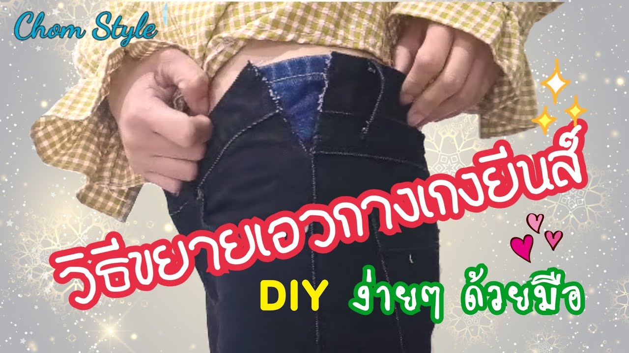 size กางเกง  New Update  DIY วิธีขยายเอวกางเกงยีนส์ | Resize Waist In Jeans (DIY) | ง่าย ๆ ด้วยตัวเอง | EP. 46 | ชมพู่