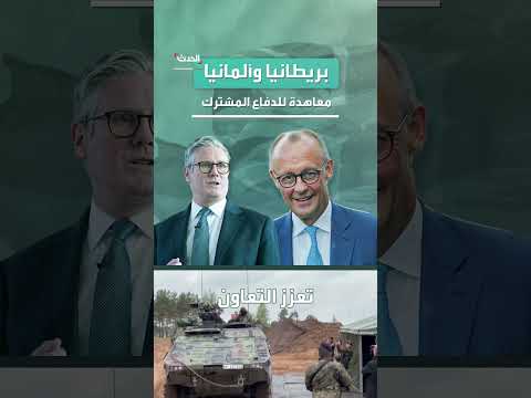 اتفاق ألماني بريطاني شامل: تعزيز التعاون في الدفاع والاقتصاد