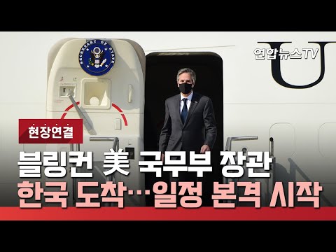 [현장연결] 블링컨 美 국무부 장관 한국 도착…일정 본격 시작 / 연합뉴스TV (YonhapnewsTV)