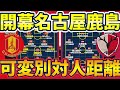 【名古屋グランパス🆚鹿島アントラーズ│開幕全カードプレビュー】対戦相手別左右上がり型3-1-4-2可変名古屋と鈴木優磨が開幕戦に復帰ありそうな主力固定型鹿島