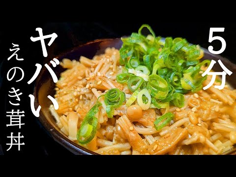 レンチン5分で食感が心地よい！ヘルシーえのき丼の作り方