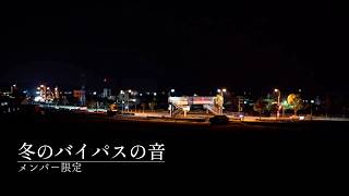 【メンバー限定・広告なし】冬の夜に響くバイパスの音｜Distant Night Traffic Sounds