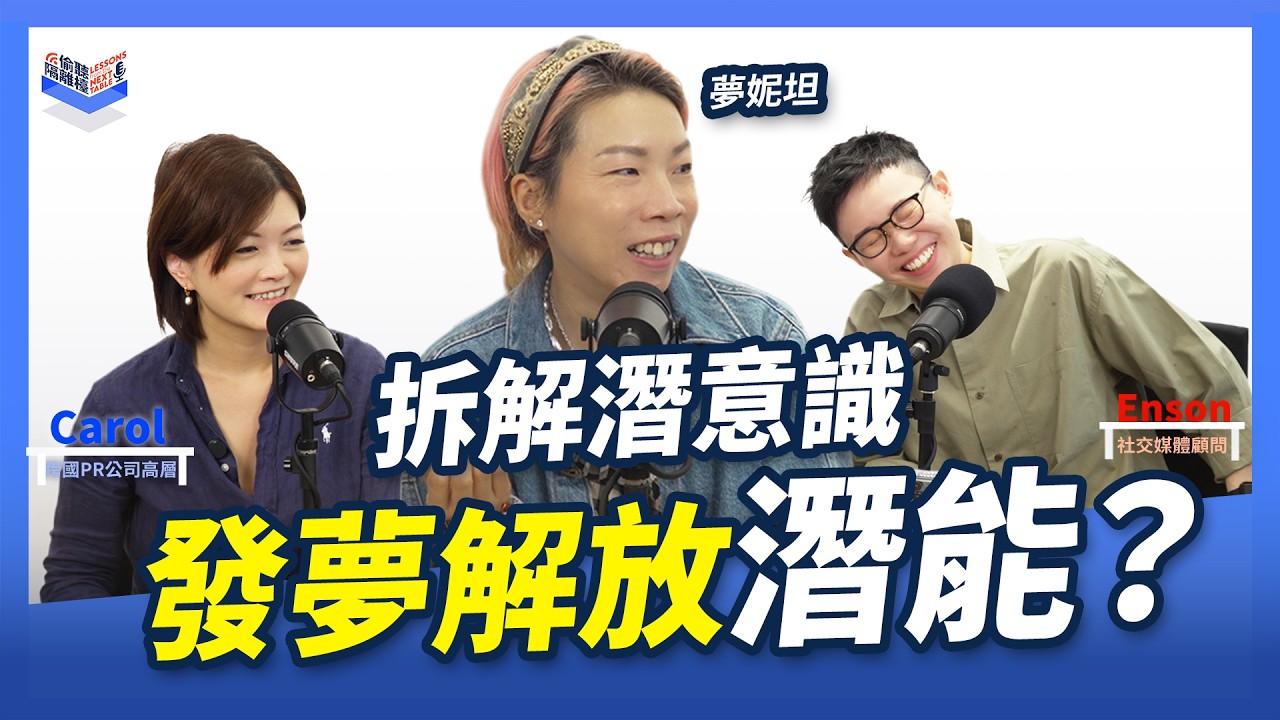 EP36｜成功人士反而常發惡夢？解鎖潛意識｜解夢師 夢妮妲 Dreamonita @dreamonita2470  深度剖析：壓力、創傷與潛能的隱藏藍圖｜Carol & Enson （繁簡中字幕）