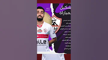 تشكيل الزمالك اليوم ضد وادى دجله 