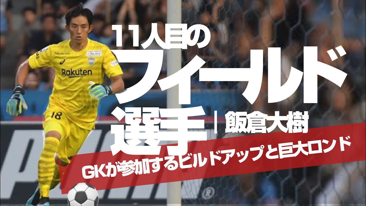 【飯倉大樹｜ヴィッセル神戸】ゴールキーパーと3CBによる「ビルドアップ&巨大ロンド」***川崎フロンターレのハイプレスvsフィンク期バルサ化神戸（コンドゥクシオン・引きつけてリリース）