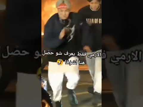 الارمي فقط يعرفون ماذا حصل لشوقا هنا ترند Bts