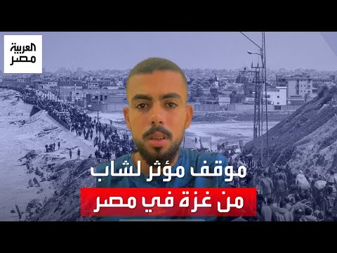 غز ي يتغنى بمحبة المصريين للفلسطينيين ويروي موقف ا مؤثر ا الشعب المصري بينحط على الراس