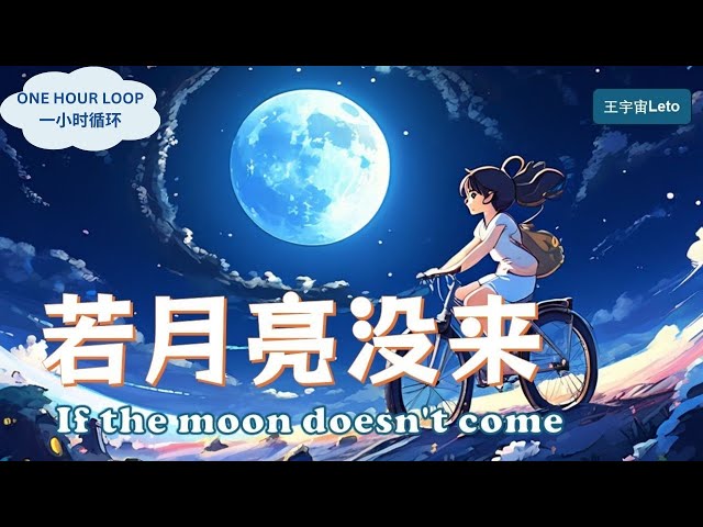 ♬一小时单曲循环/ONE HOUR LOOP♬【若月亮没来 - 王宇宙】IF THE MOON DOES NOT COME - LETO/ Chn, Pinyin, English Lyrics class=