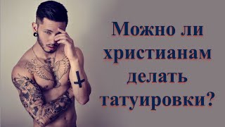 Христианин и татуировки. Что говорит об этом Библия?