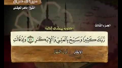 سورة آل عمران ماهر المعيقلي مع معاني الكلمات At 3