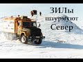 ЗИЛы штурмуют Север