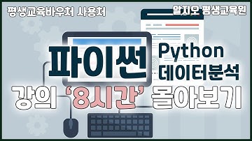 파이썬 데이터분석 기초 강의 8시간 몰아보기 이걸로 끝! Python Analysis Basics Tutorial