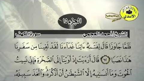 حفظ سورة الكهف احمد العجمي من آيه ٦٢ الى ٦٧