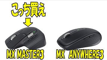 ロジクール MX MASTER3とANYWHERE3 比較 MASTER3を買うべき理由
