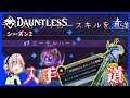 【Dauntless】エーテルハートの手に入れ方とスレイヤーの道で自己回復強化！【ドーントレスシーズン2】