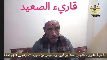 قاريء الصعيد فضيلة القارىء الشيخ أحمد أبو قورة وما تيسر من سورة الإسراء