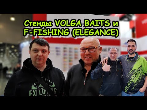 МИР ОХОТЫ И РЫБАЛКИ 2024 ; серия 3 ; стенды VOLGA BAITS и F-FISHING ; АНДРЕЙ ЧУЛАНОВ и ОЛЕГ КВИЦИНИЯ