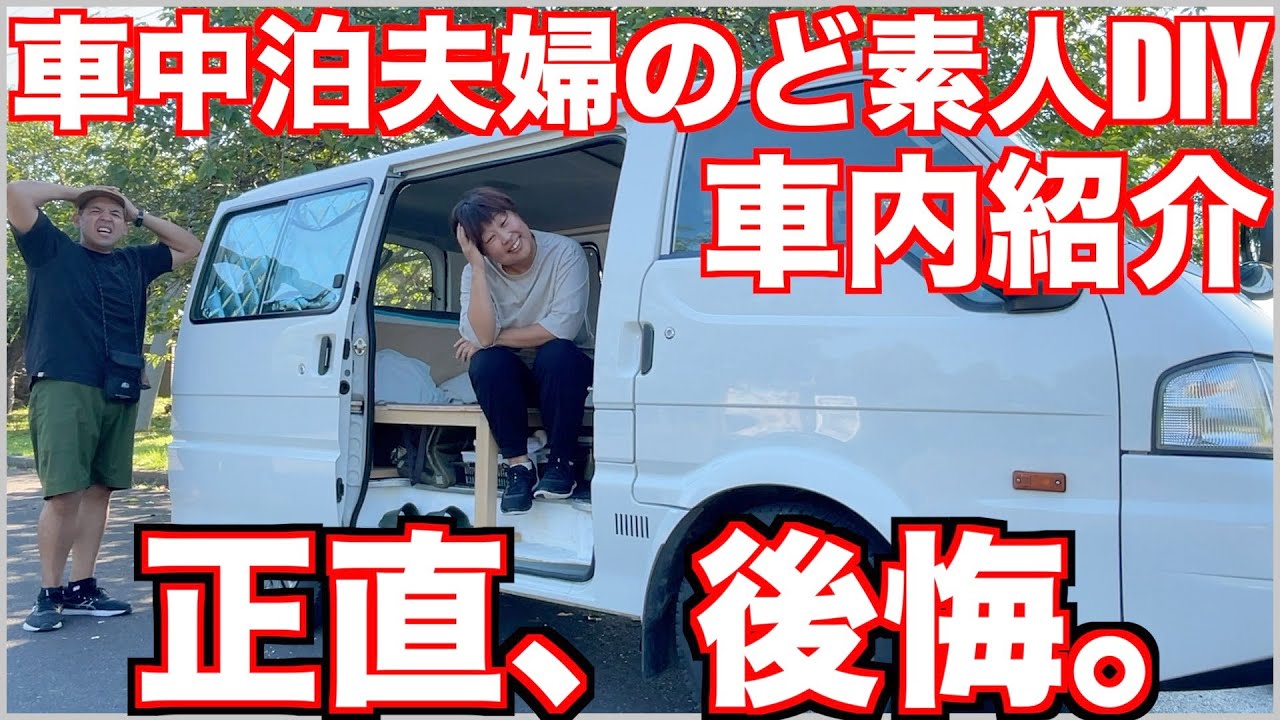 【車中泊】想定外の連発...。自作キャンピングカーの失敗点まとめ【素人DIY】