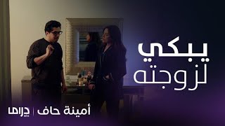 مسلسل أمينة حاف | عبود يكشف أسراره ومشاعره لحصة لأول مرة