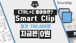 무료 소식 0449 # Ctrl+C 단축키와 친하면 클릭! 클립보드 기록 프로그램 Smart Fish Soft Smart Clip 무료배포 (정가 100,000원) screenshot 2