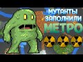 МУТАНТЫ ЗАПОЛНИЛИ МЕТРО ( SUPER WORLDBOX )