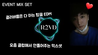 #83) 클러버들은 다 아는 R2VD 탑골 모음 (EVENT MIX SET) | #아레나 #바운드 #옥타곤 믹스셋